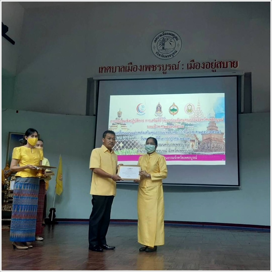 ﻿สำนักงานบังคับคดีจังหวัดเพชรบูรณ์ได้รับการคัดเลือกเป็นองค์กรคุณธรรมต้นแบบ ระดับจังหวัด ประจำปี 2563